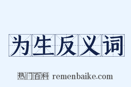 为生反义词是什么意思的图片